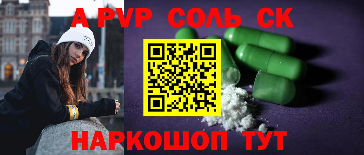 A-PVP  А ПВП СК КРИС  что такое наркотик  Южно-Сахалинск  Alpha PVP Соль  Вход с VPN 