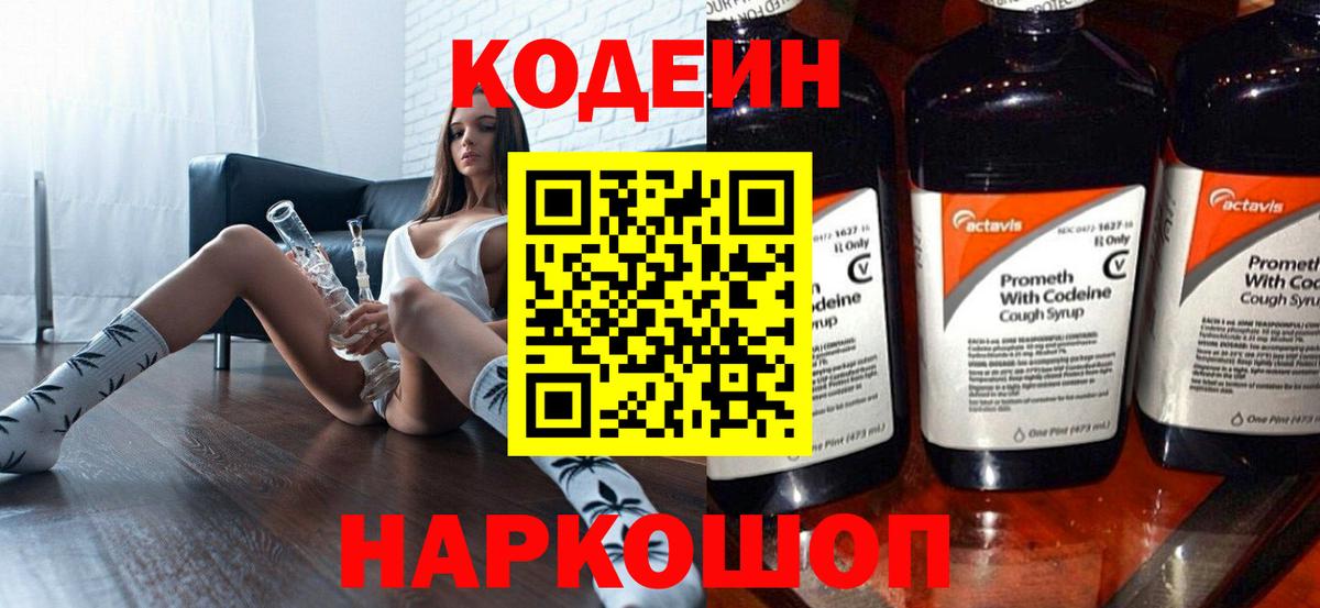 Codein напиток Lean (лин) Южно-Сахалинск